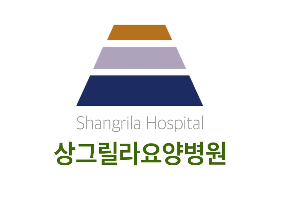 상그릴라요양병원(일반요양병원) 이미지 1