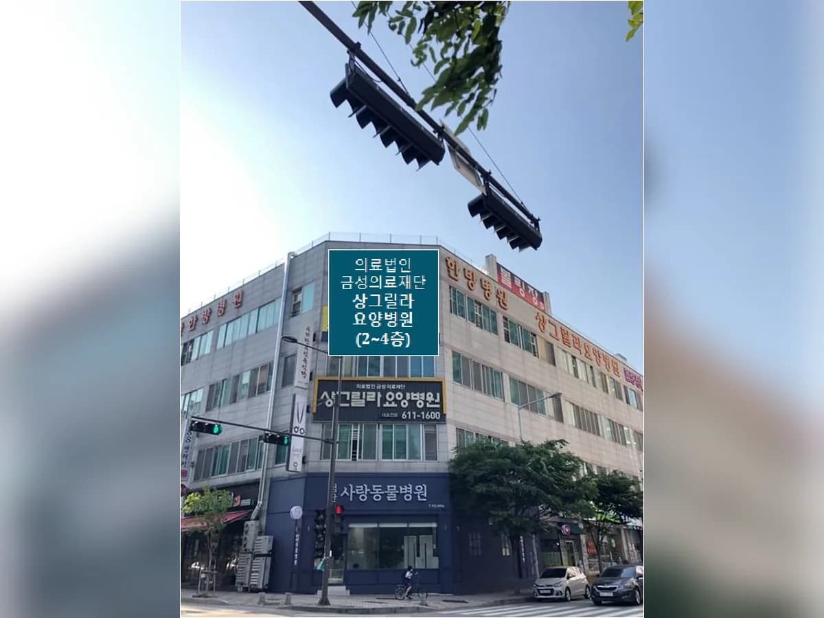 상그릴라요양병원(일반요양병원) 이미지 2