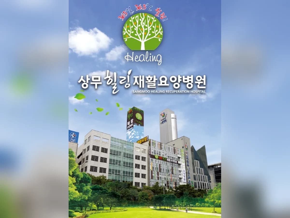 상무힐링요양병원 이미지 1