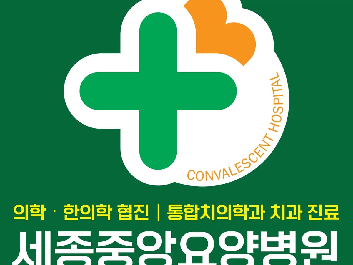 세종요양병원 이미지 2