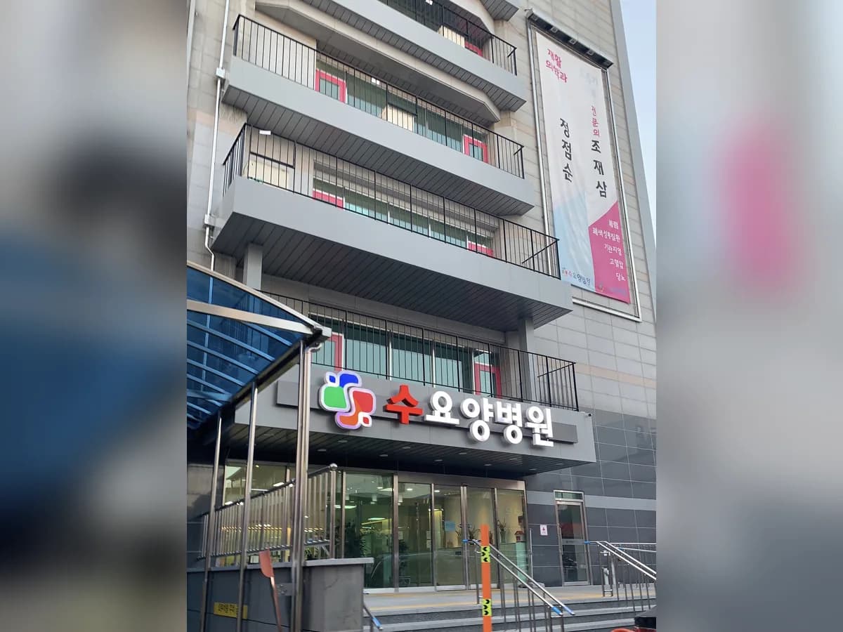 수요양병원 이미지 1