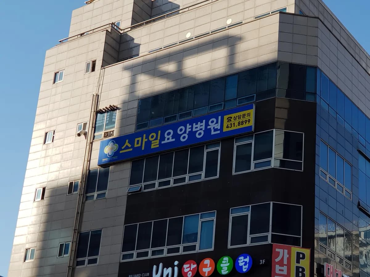 스마일요양병원 이미지 1