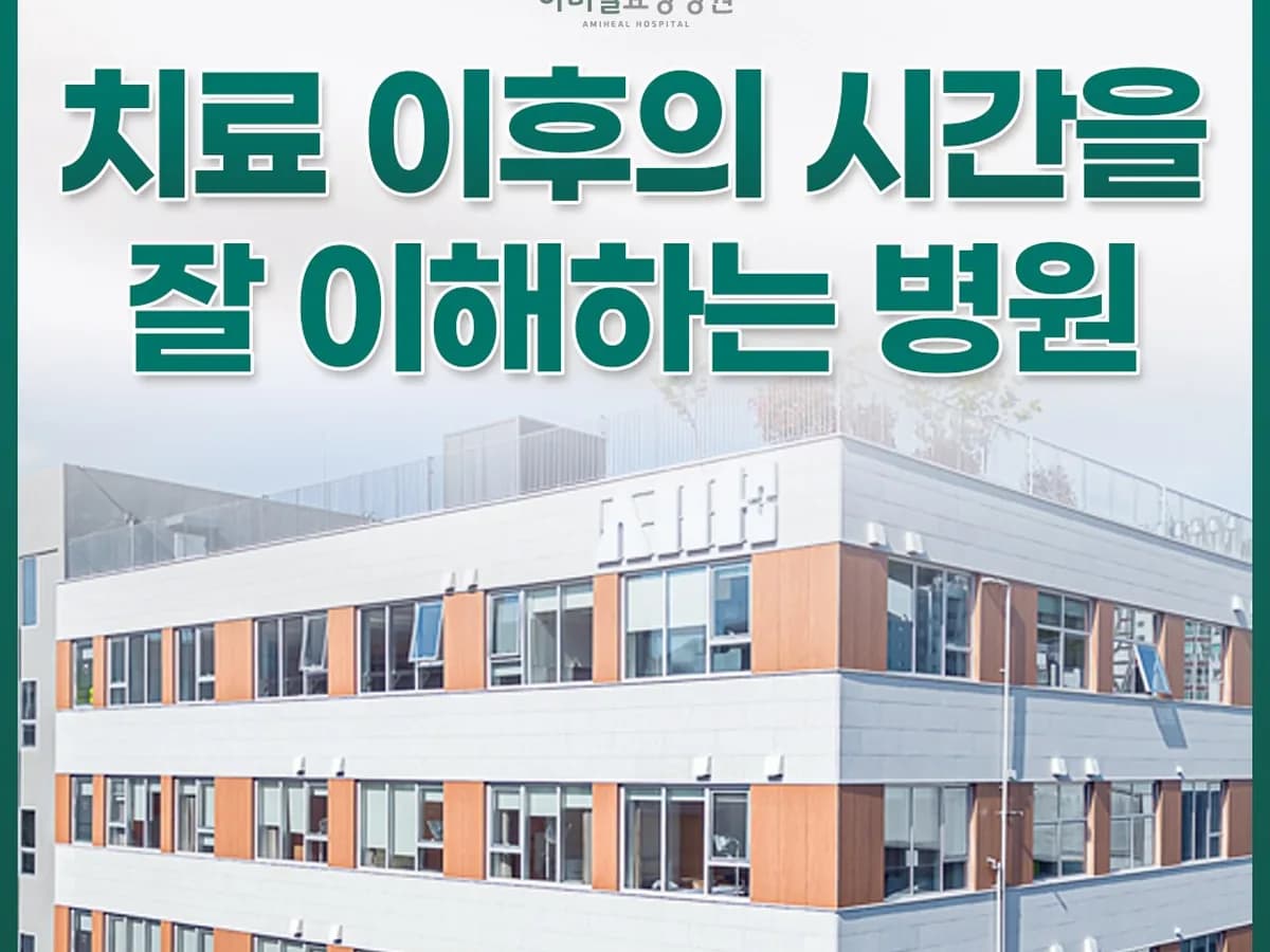 아미힐요양병원 이미지 1
