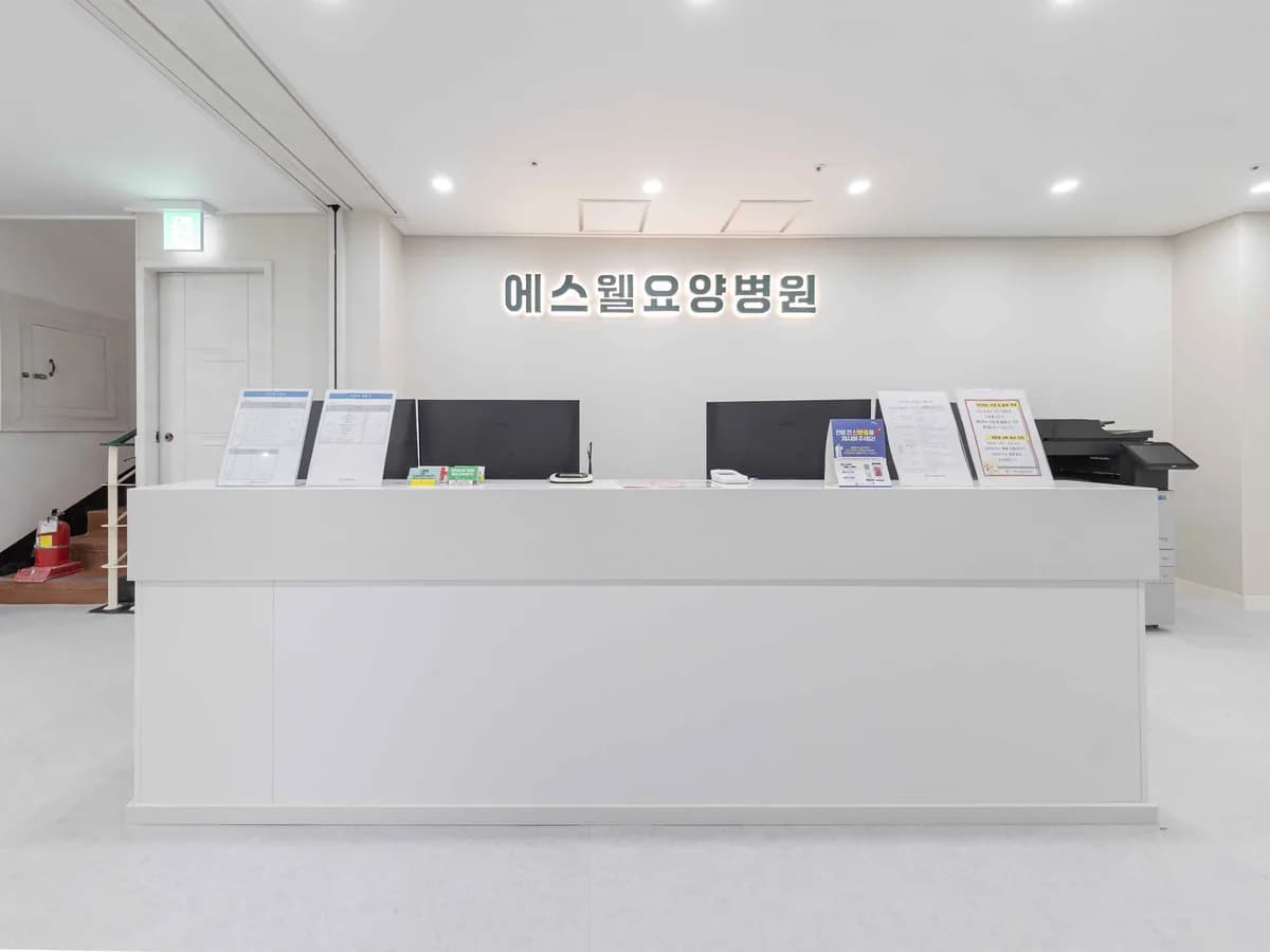 에스웰요양병원 이미지 1