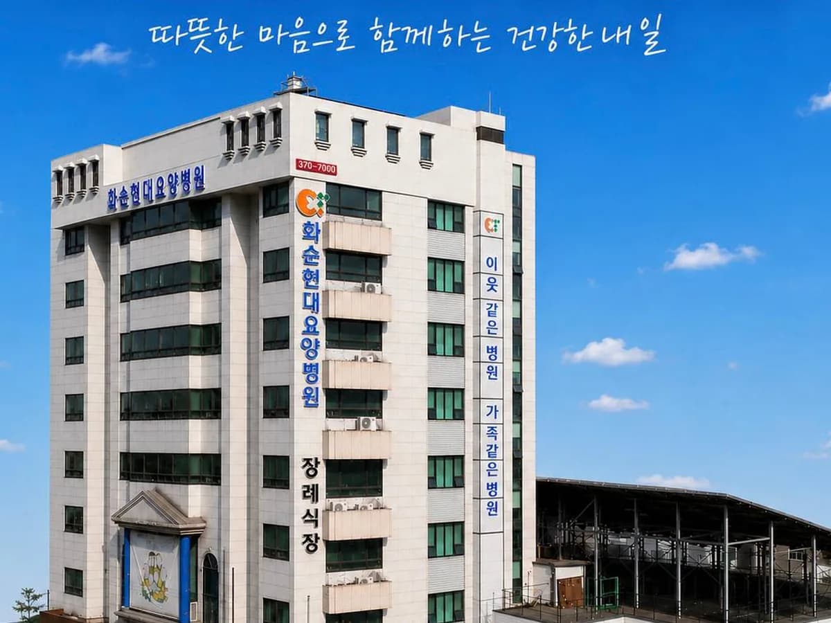 의료법인무진의료재단 화순현대요양병원 이미지 1