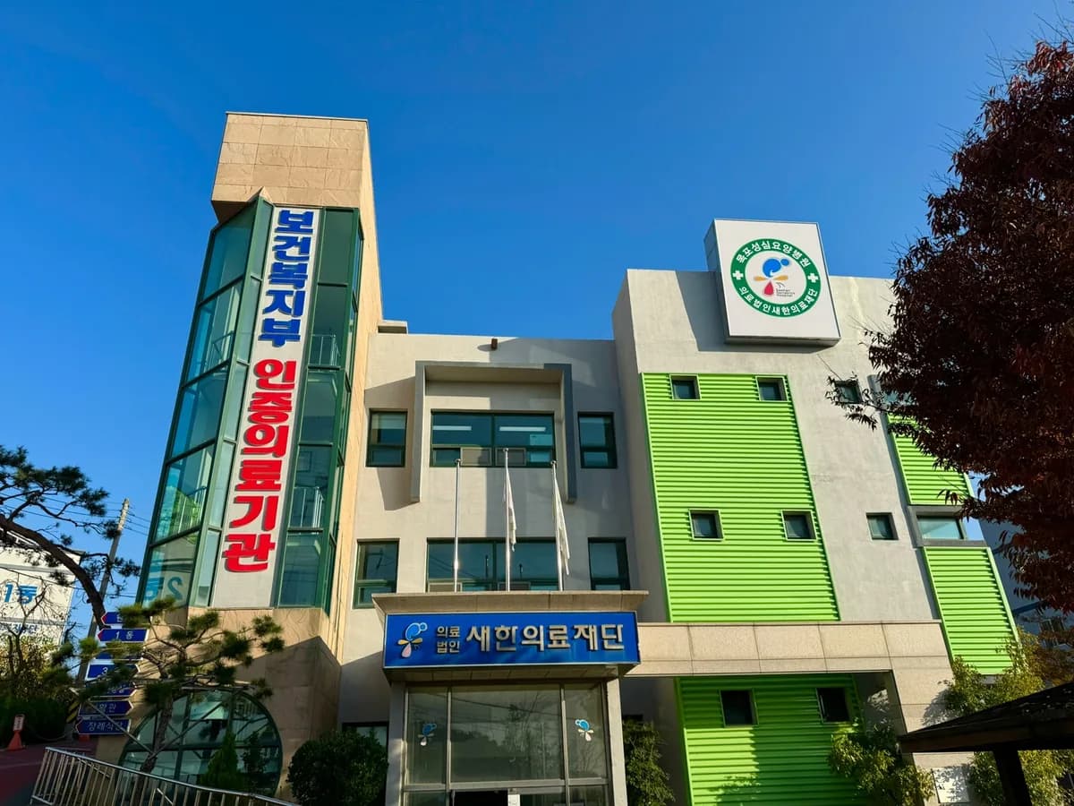 의료법인새한의료재단 목포성심요양병원 이미지 1
