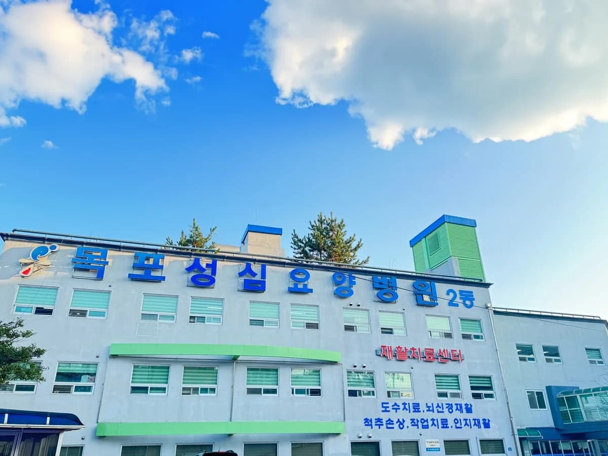의료법인새한의료재단 목포성심요양병원 이미지 2