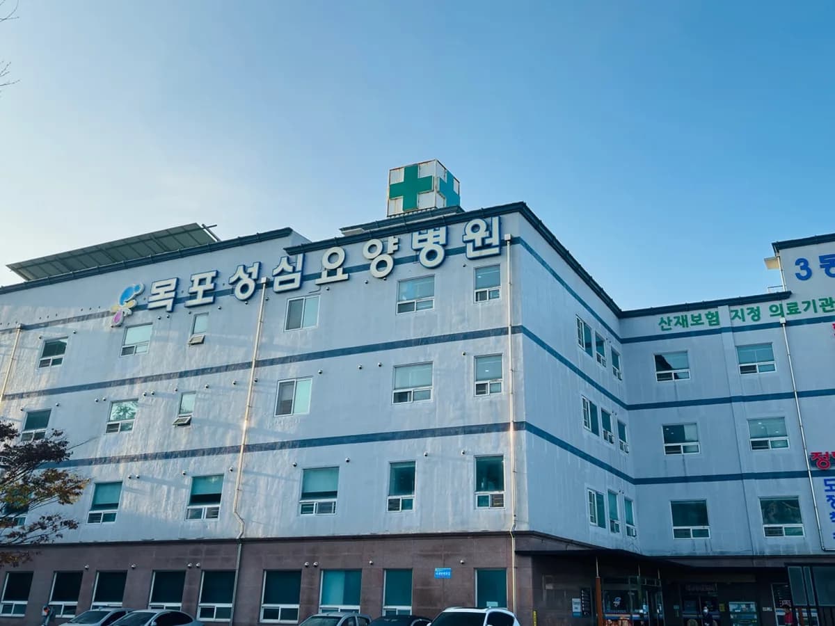 의료법인새한의료재단 목포성심요양병원 이미지 3