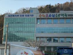 의료법인숭덕의료재단 순천효사랑요양병원