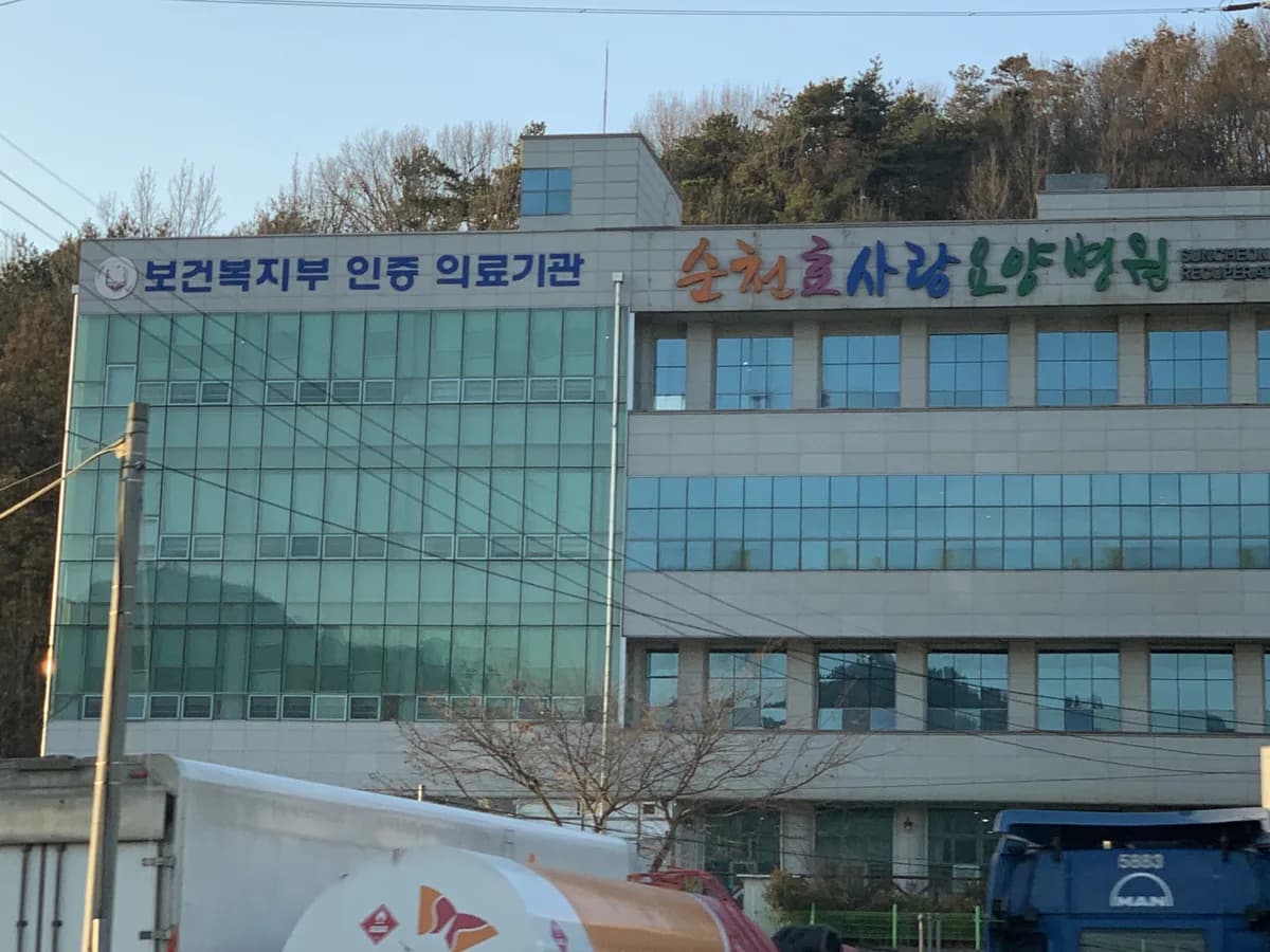 의료법인숭덕의료재단 순천효사랑요양병원 이미지 1