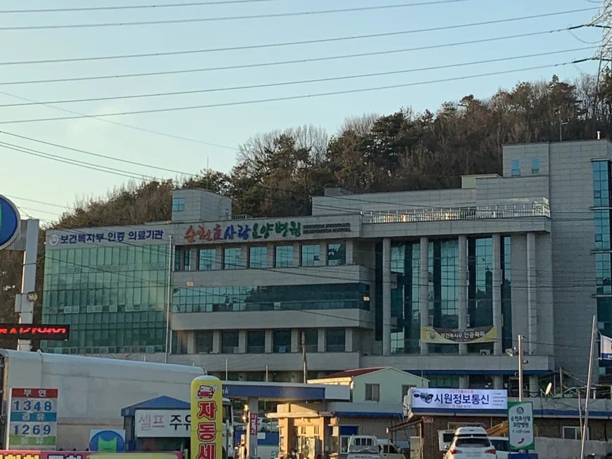 의료법인숭덕의료재단 순천효사랑요양병원 이미지 2