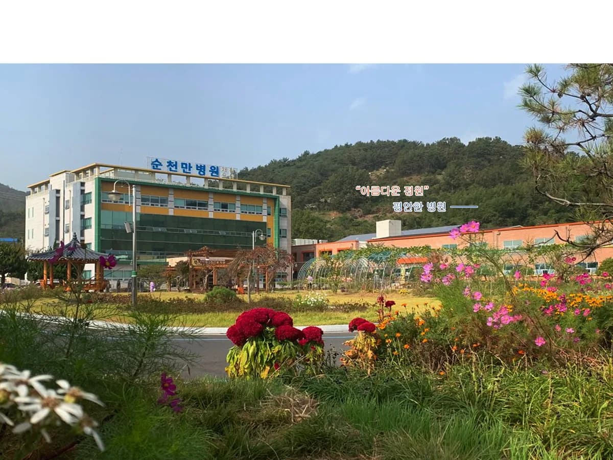 의료법인진촌의료재단 순천만요양병원 이미지 4