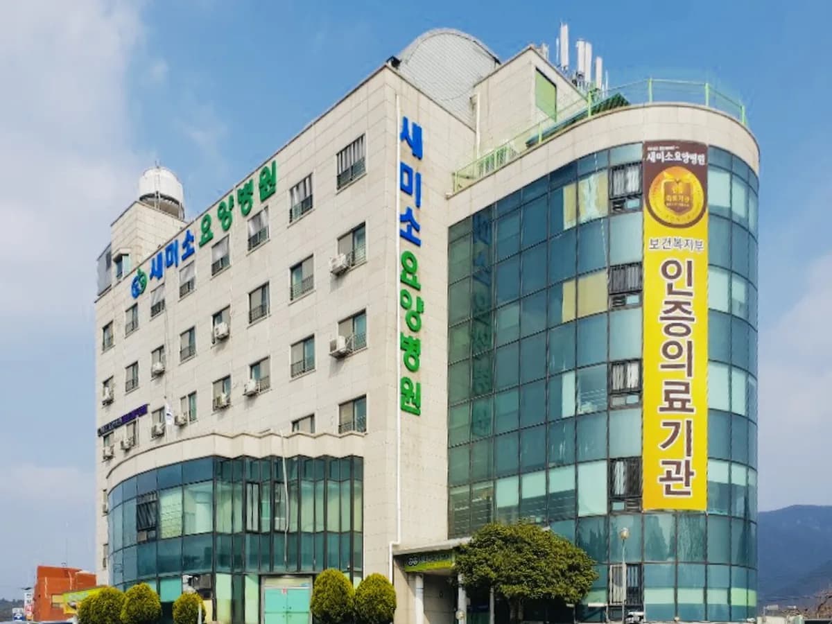 의료법인행림의료재단 새미소요양병원 이미지 1