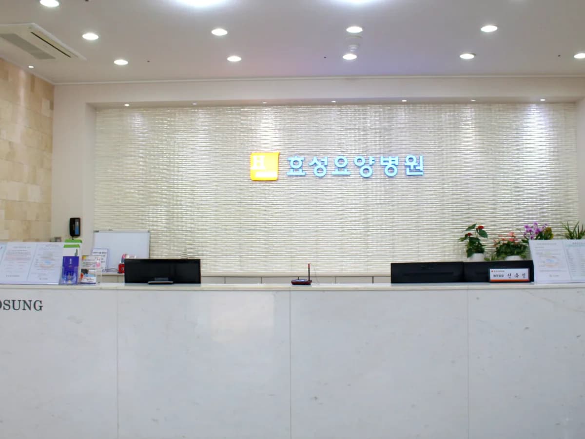 의료법인효경의료재단 효성요양병원 이미지 2