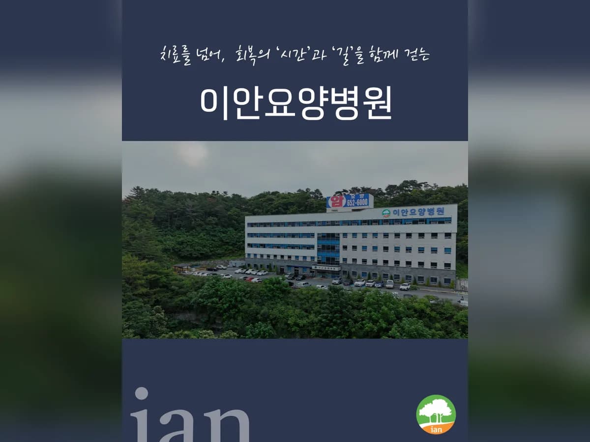 이안요양병원 이미지 1