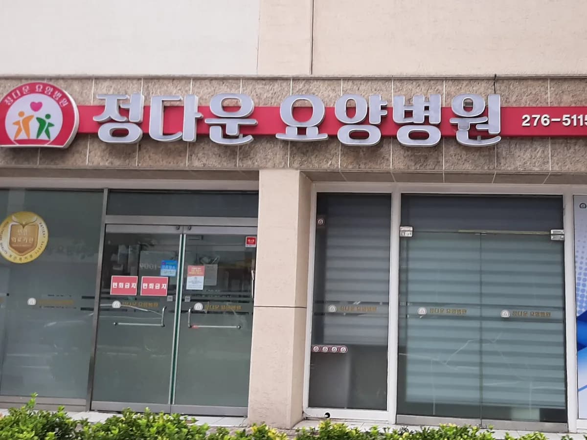 정다운요양병원 이미지 2