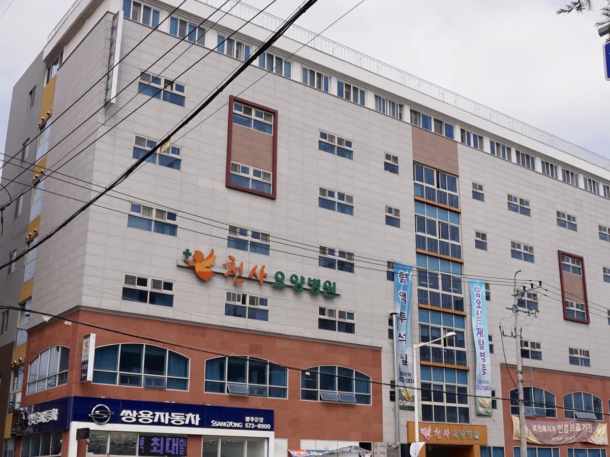 천사요양병원 이미지 1