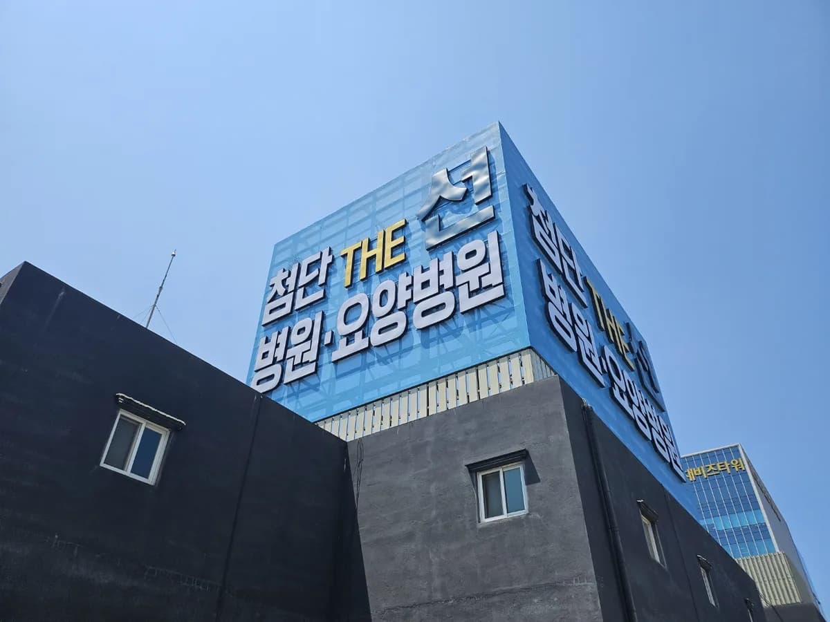 첨단THE선요양병원 이미지 1