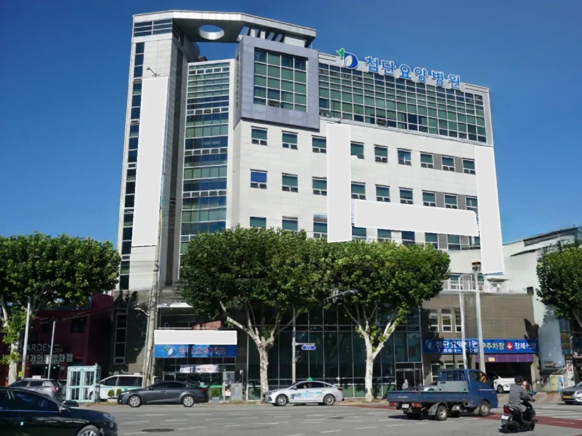 첨단요양병원 이미지 1