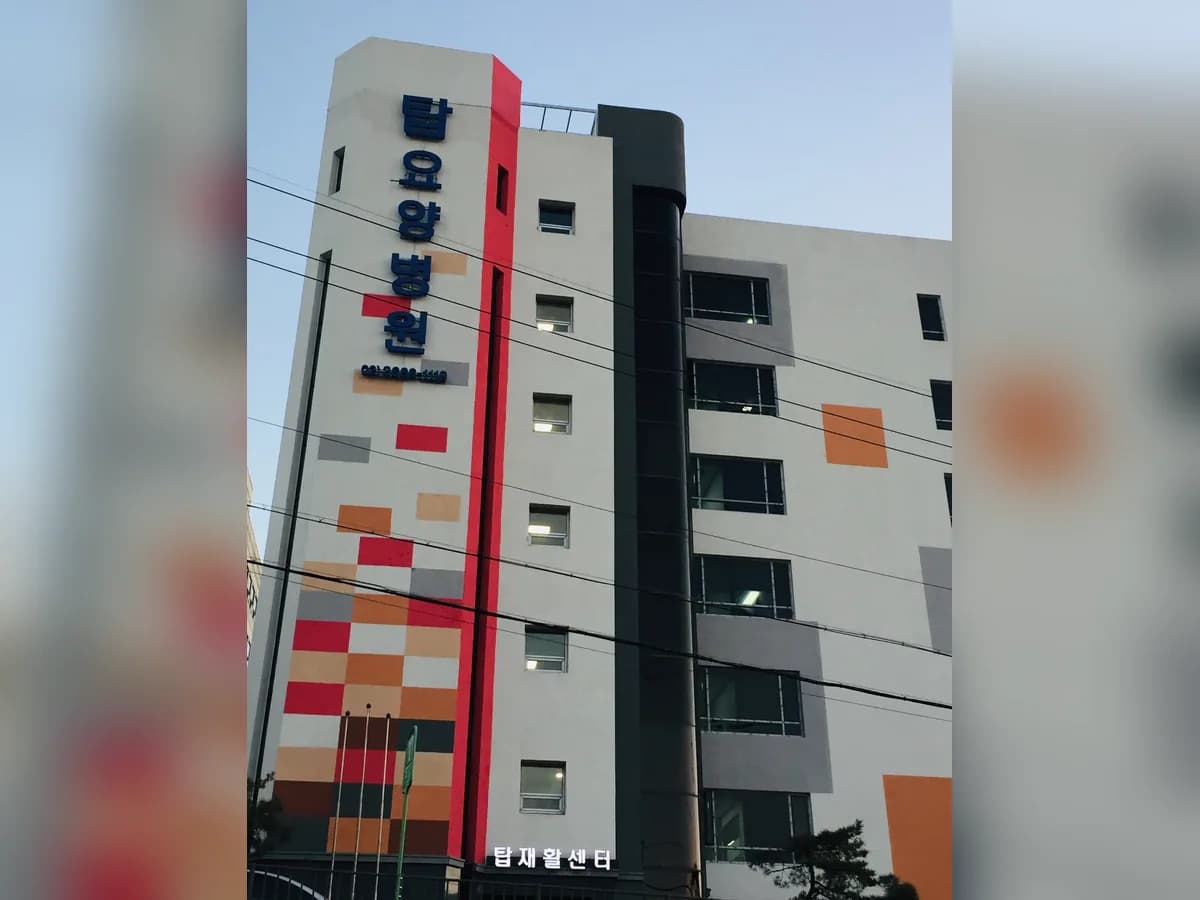 탑요양병원 이미지 1