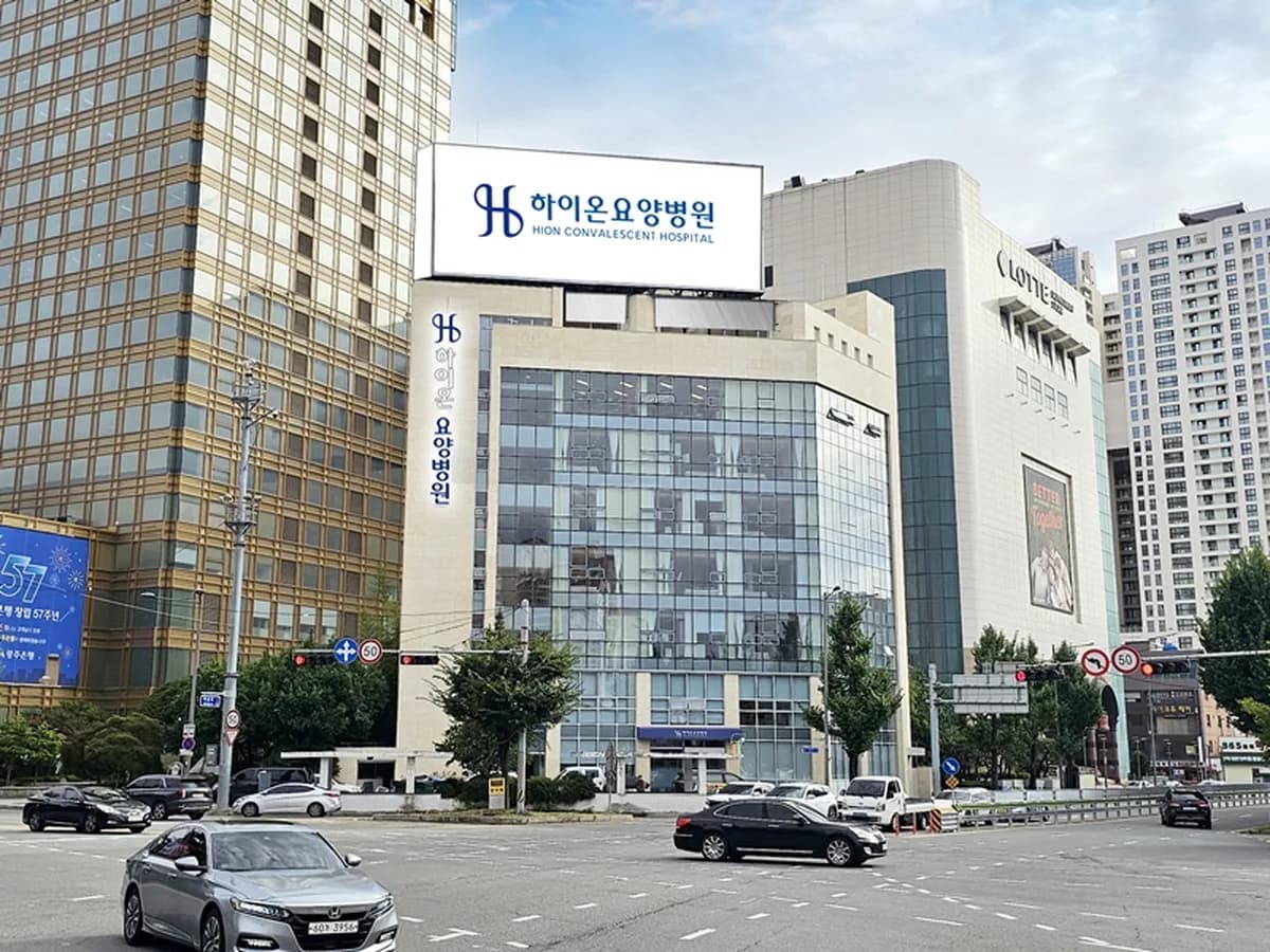 하이온요양병원 이미지 1