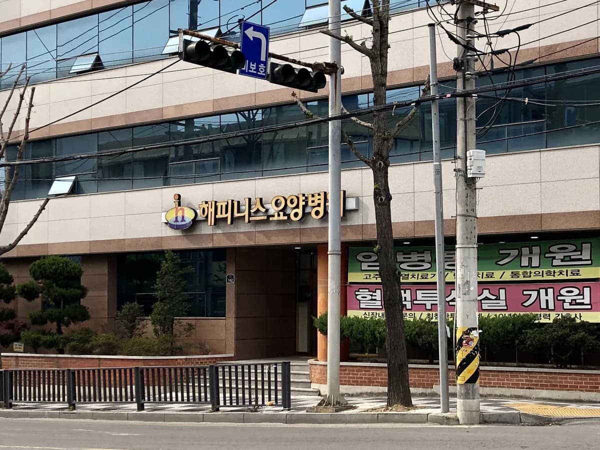 해피니스요양병원 이미지 1