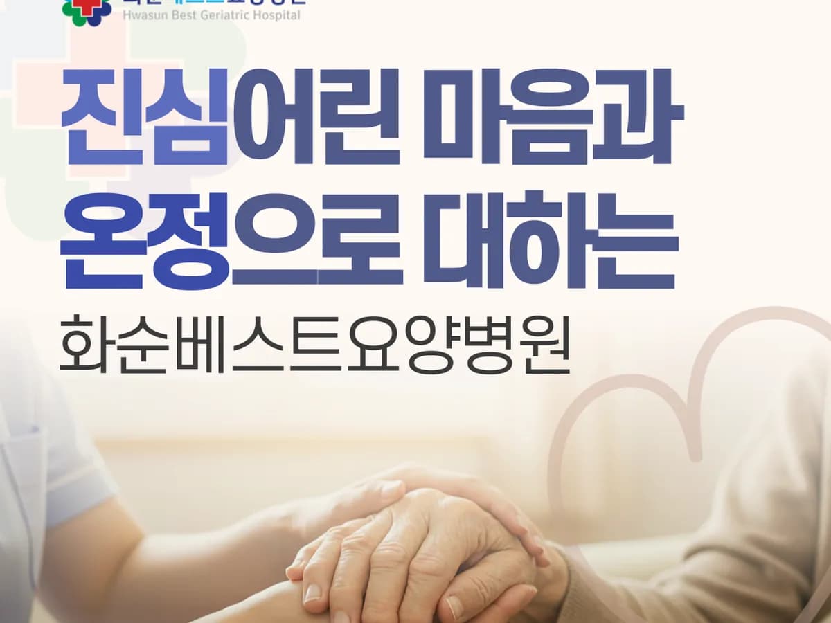 화순베스트요양병원 이미지 2