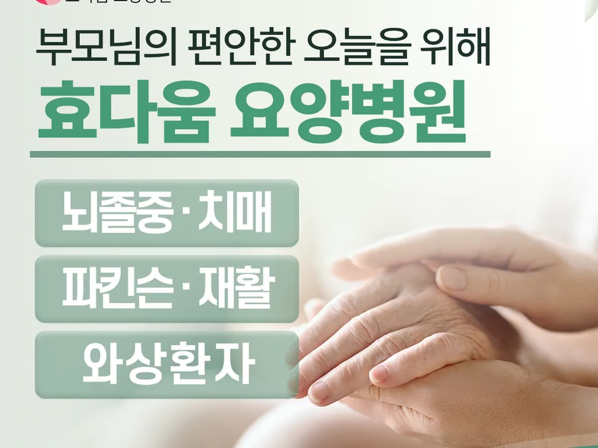 효다움요양병원 이미지 1