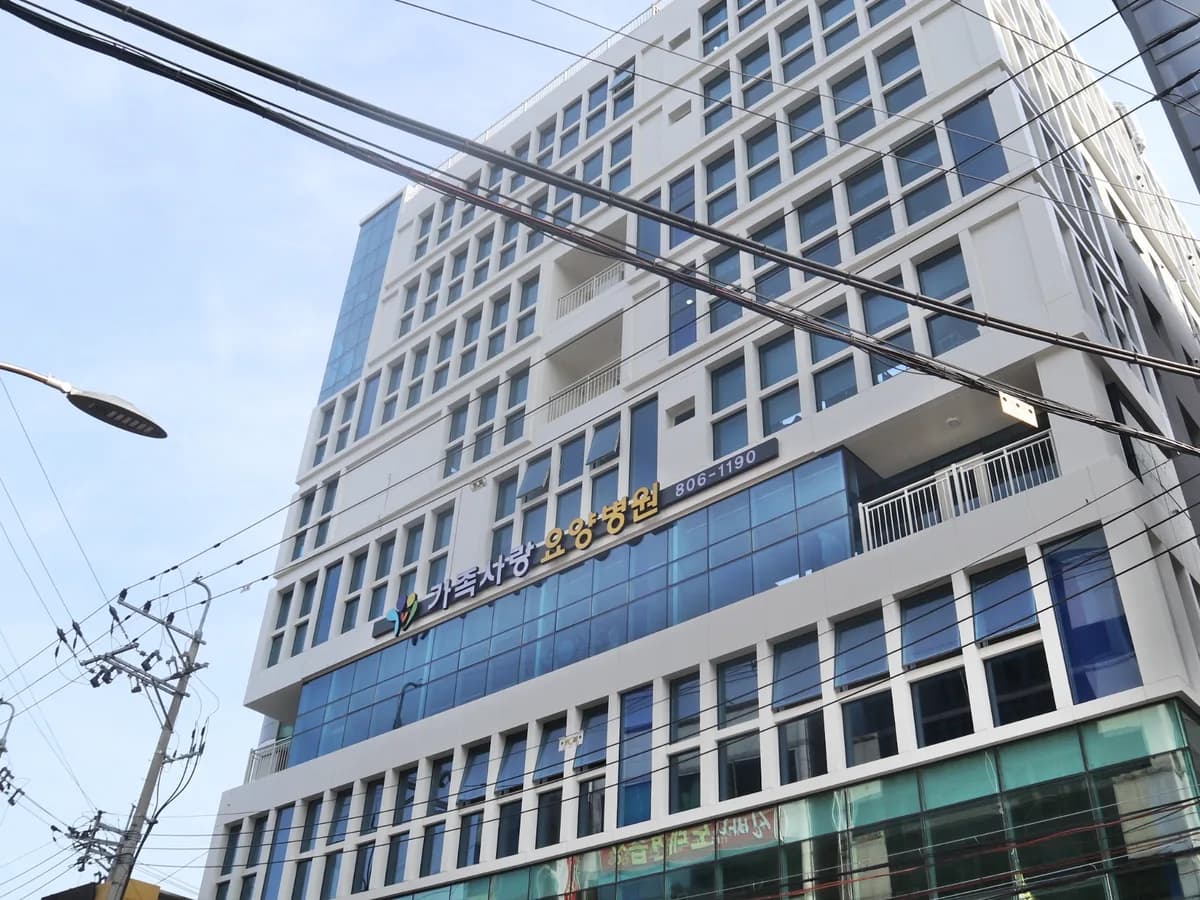 가족사랑 요양병원 이미지 2