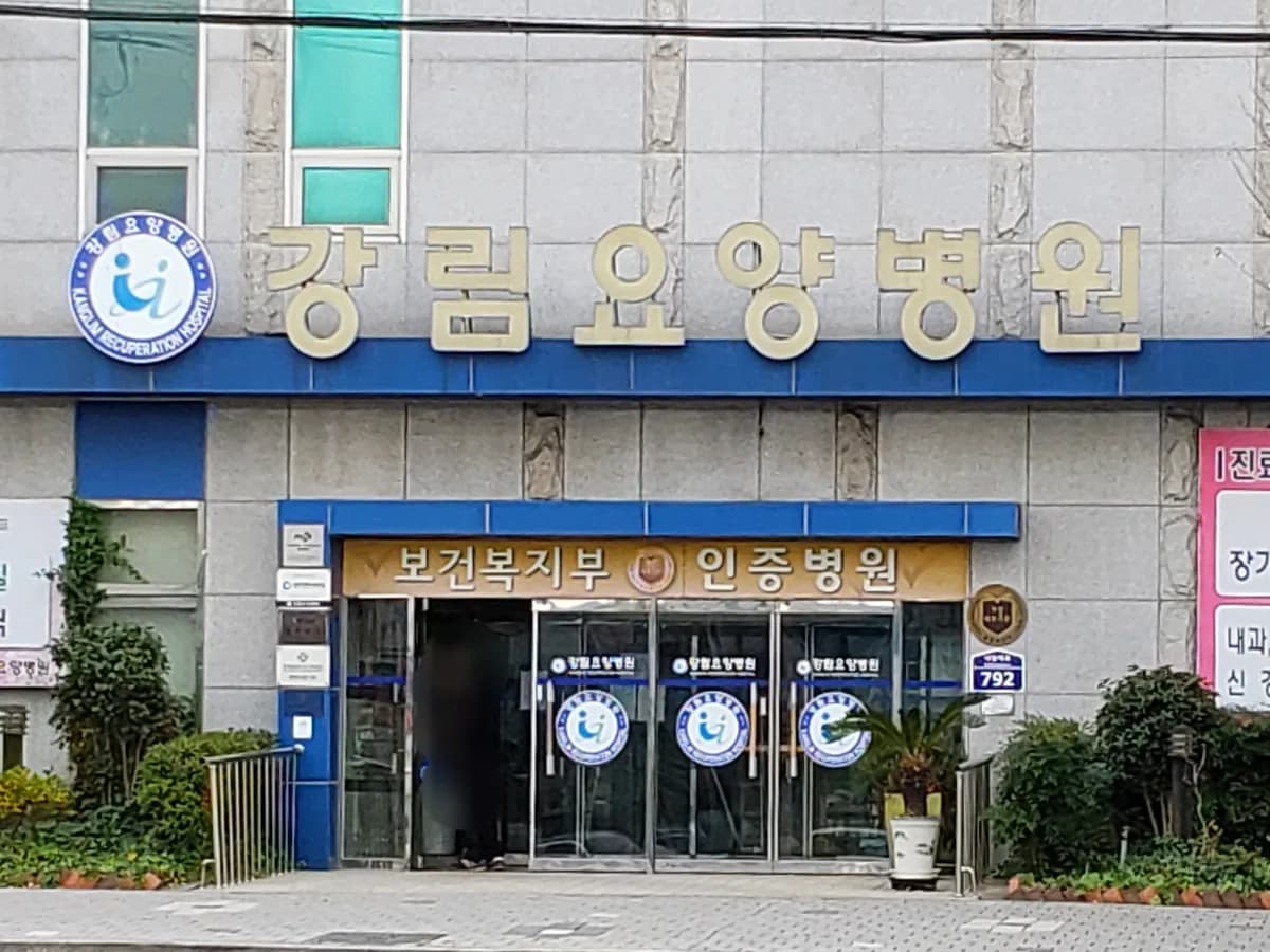 강림요양병원 이미지 1