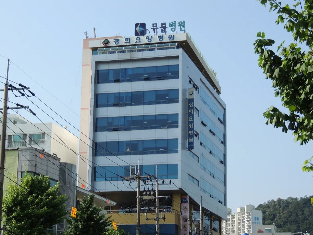 경희요양병원 이미지 7