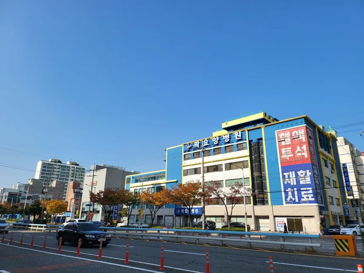곽요양병원 이미지 1