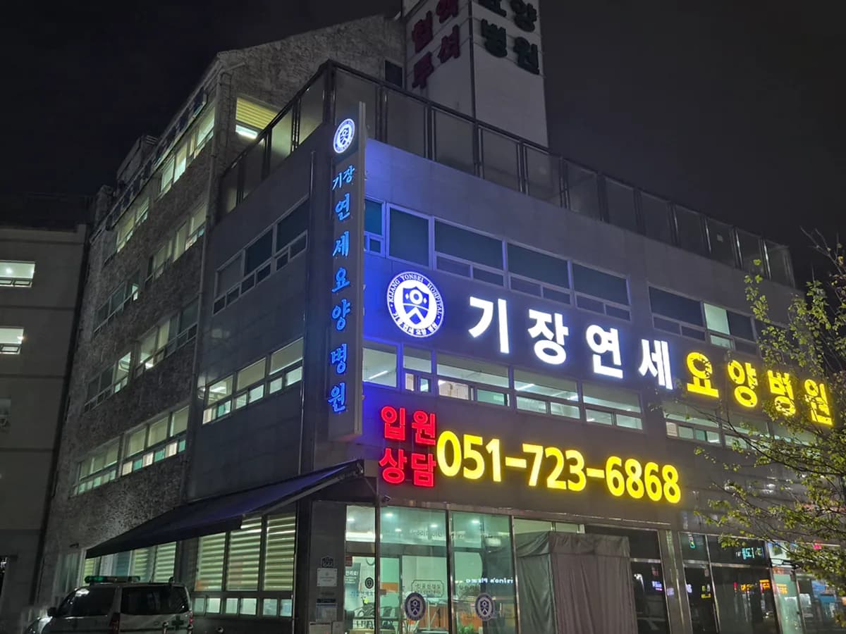 기장연세요양병원 이미지 3