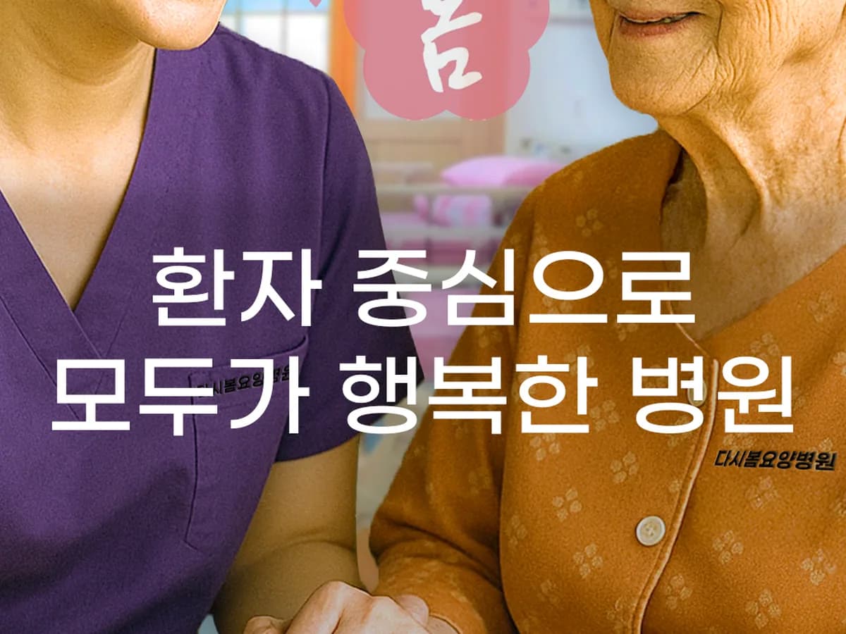 다시봄요양병원 이미지 2