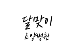 달맞이요양병원