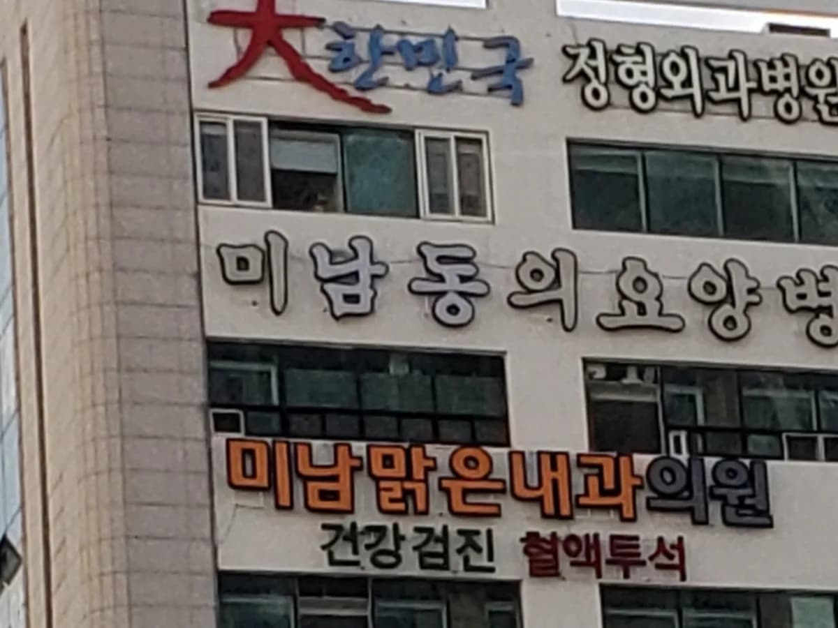 미남동의요양병원 이미지 3