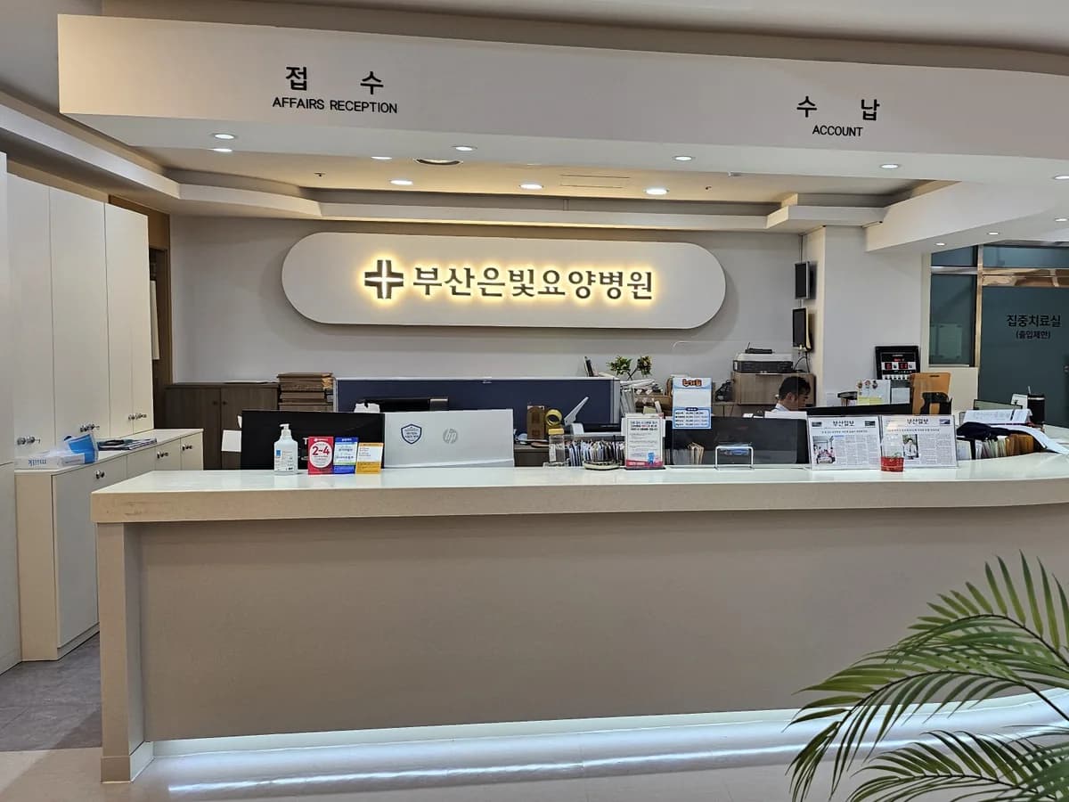 사회복지법인 동남복지재단 부산은빛요양병원 이미지 2