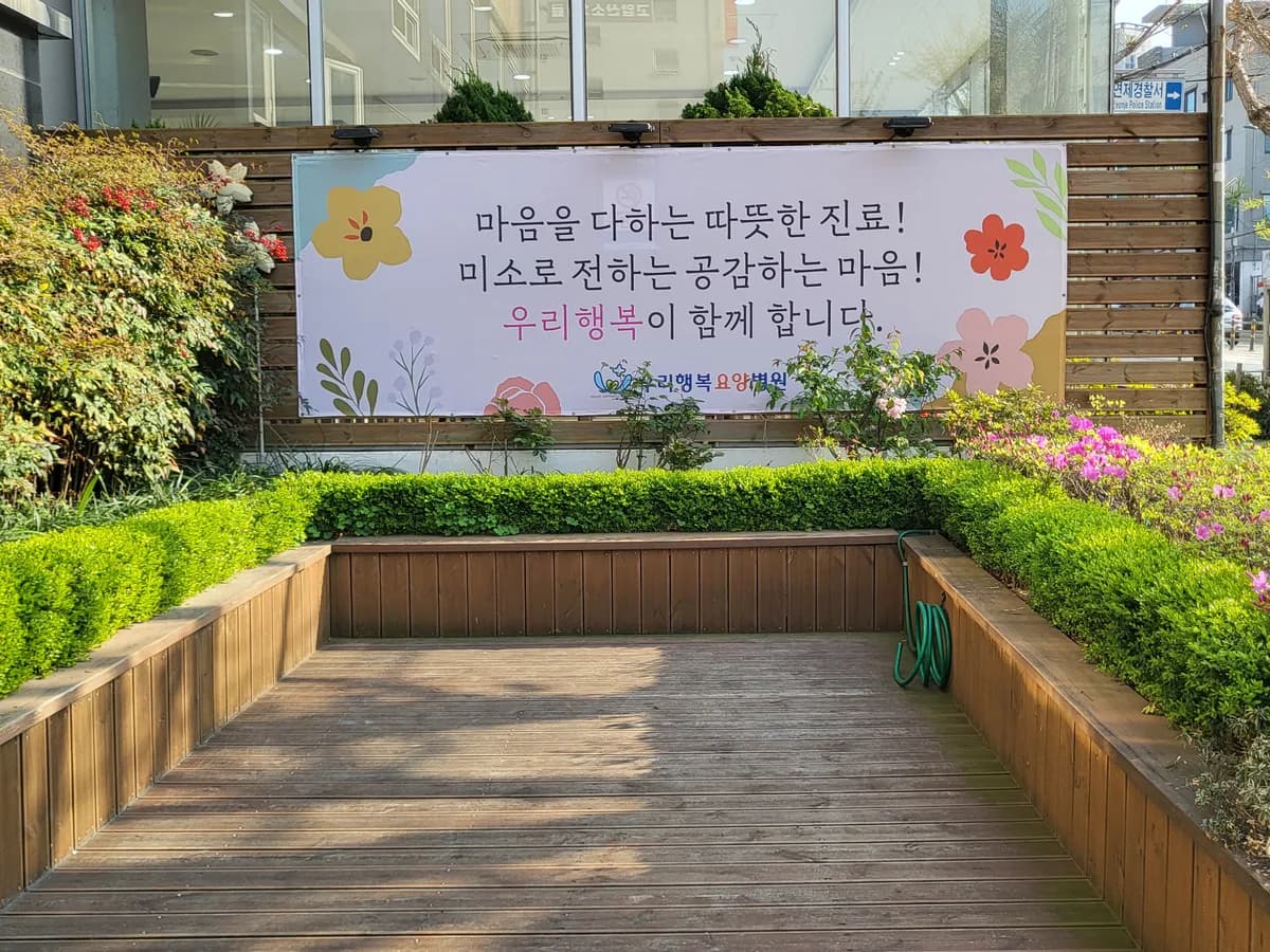 우리행복요양병원 이미지 3