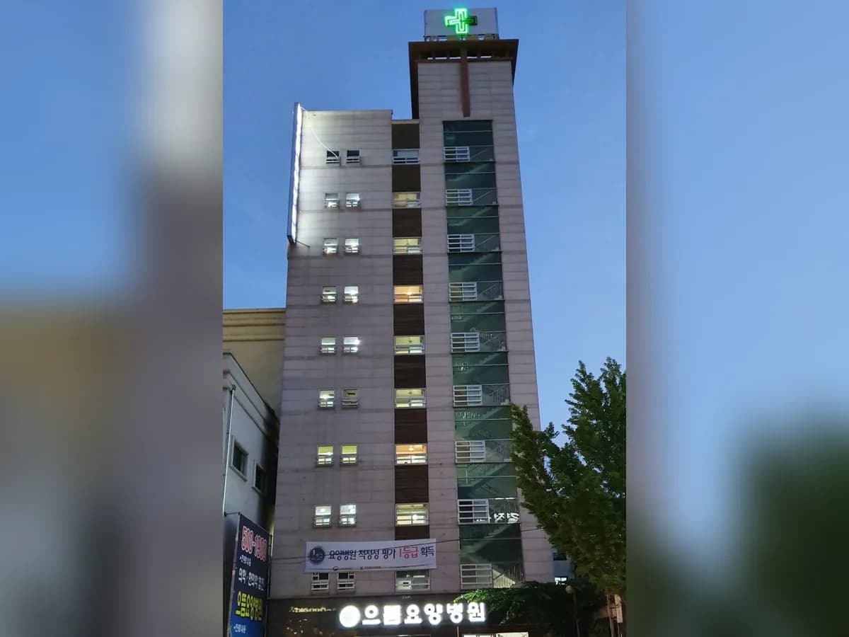 으뜸요양병원 이미지 1