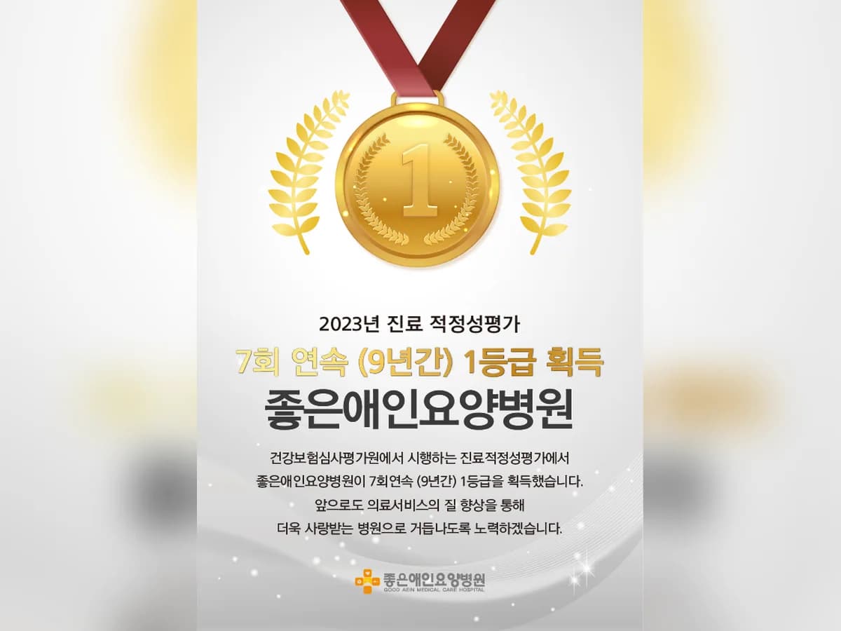 의)은성의료재단 좋은애인요양병원 이미지 1