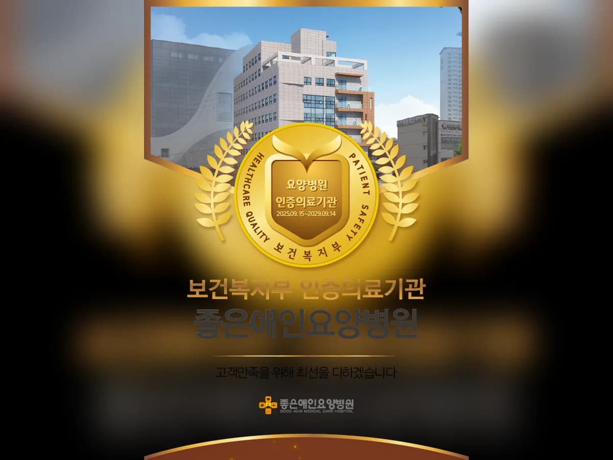 의)은성의료재단 좋은애인요양병원 이미지 3
