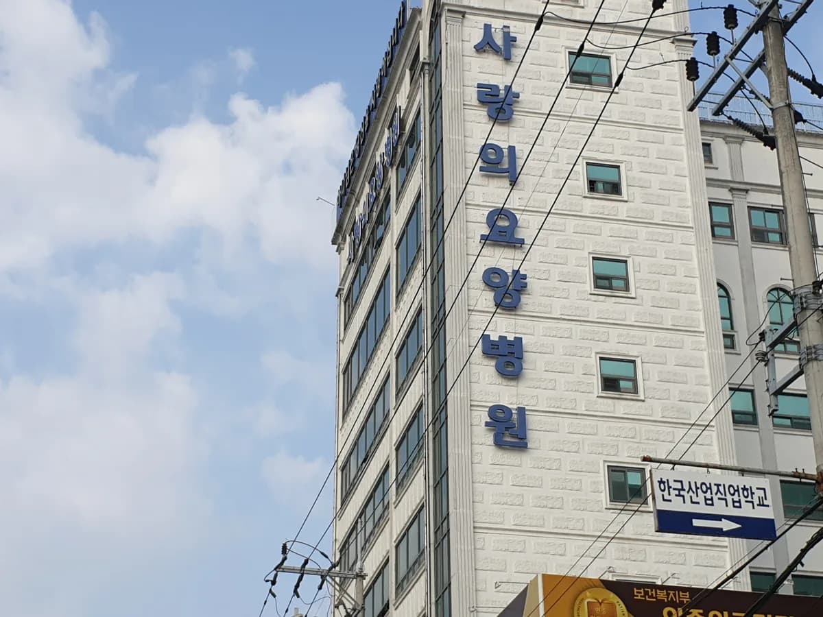 의료법인 강혜의료재단 사랑의요양병원 이미지 1