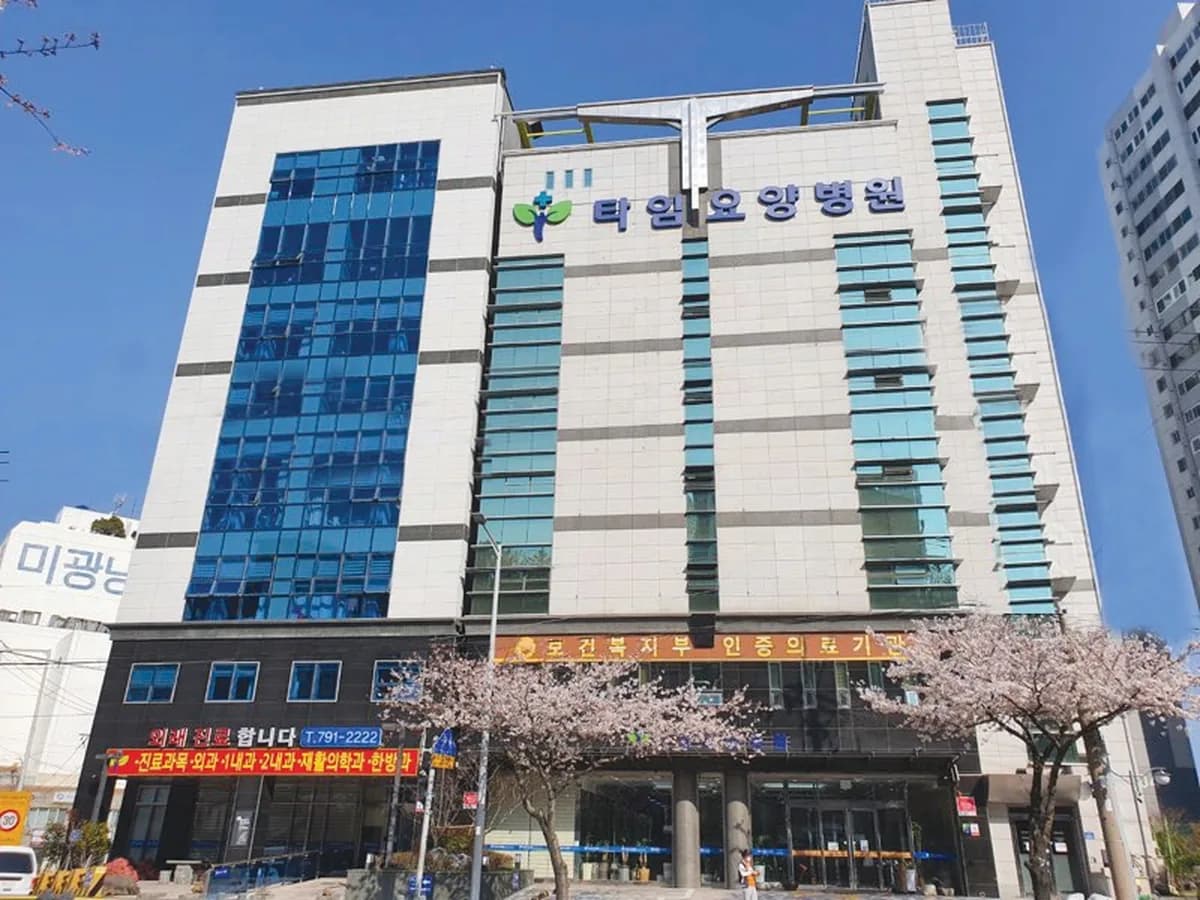 의료법인 굿타임의료재단 타임요양병원 이미지 2