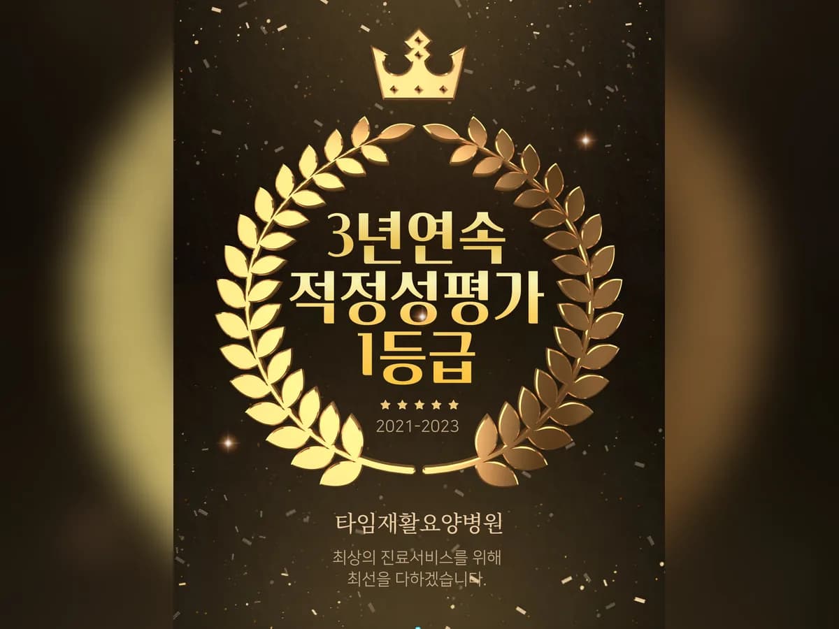 의료법인 굿타임의료재단 타임요양병원 이미지 3