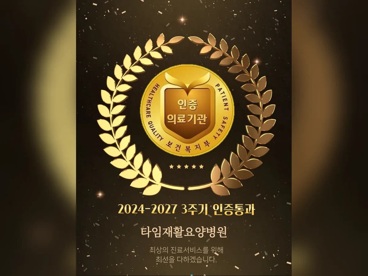 의료법인 굿타임의료재단 타임요양병원 이미지 4