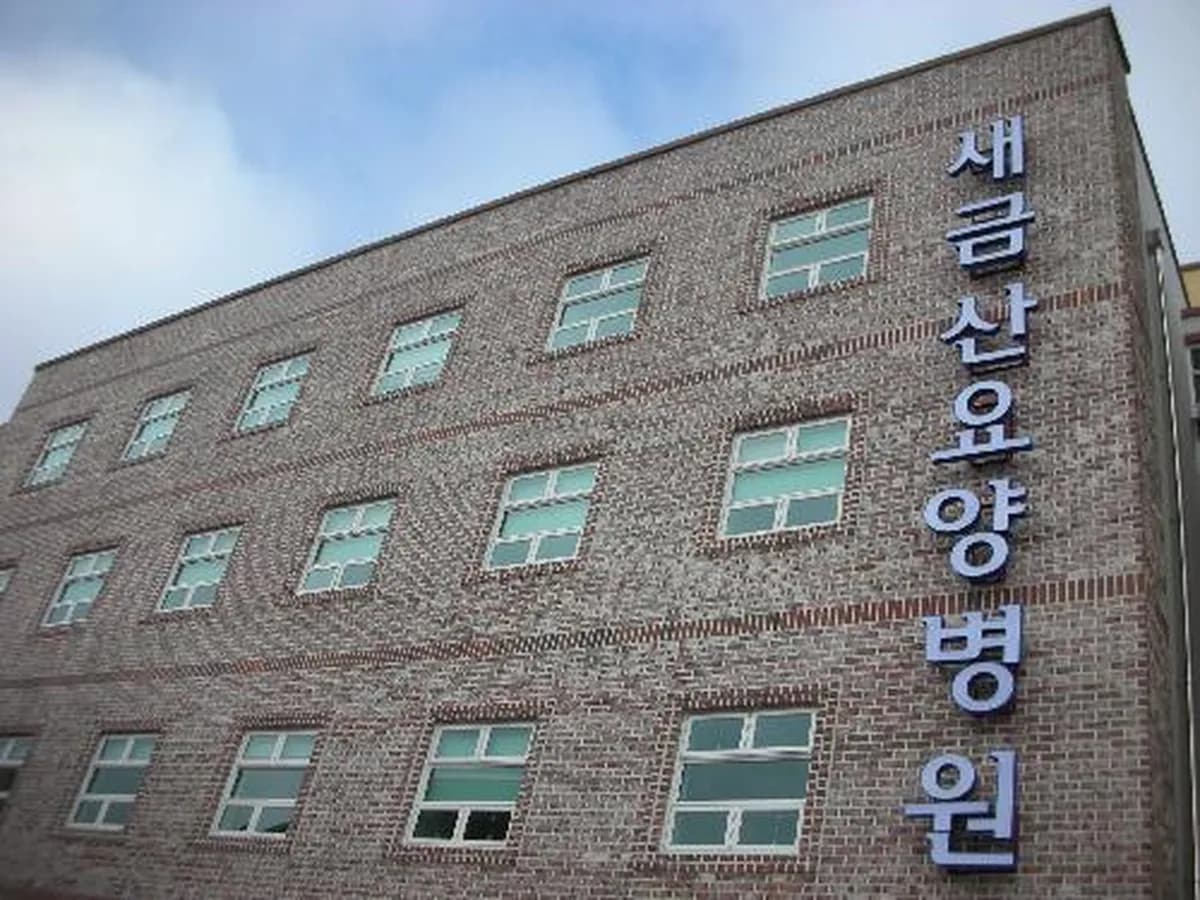 의료법인 다정의료재단 금산요양병원 이미지 1