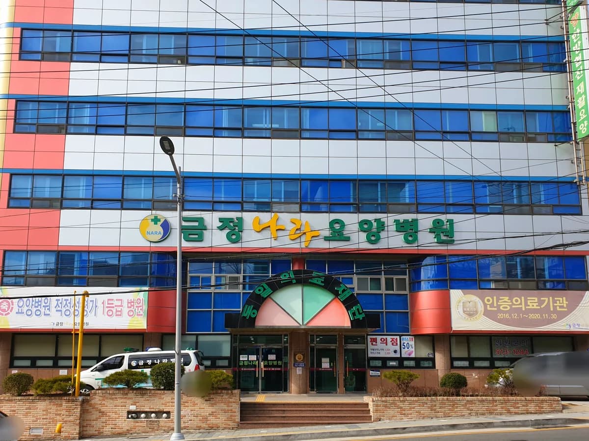 의료법인 동일의료재단 금정나라요양병원 이미지 3