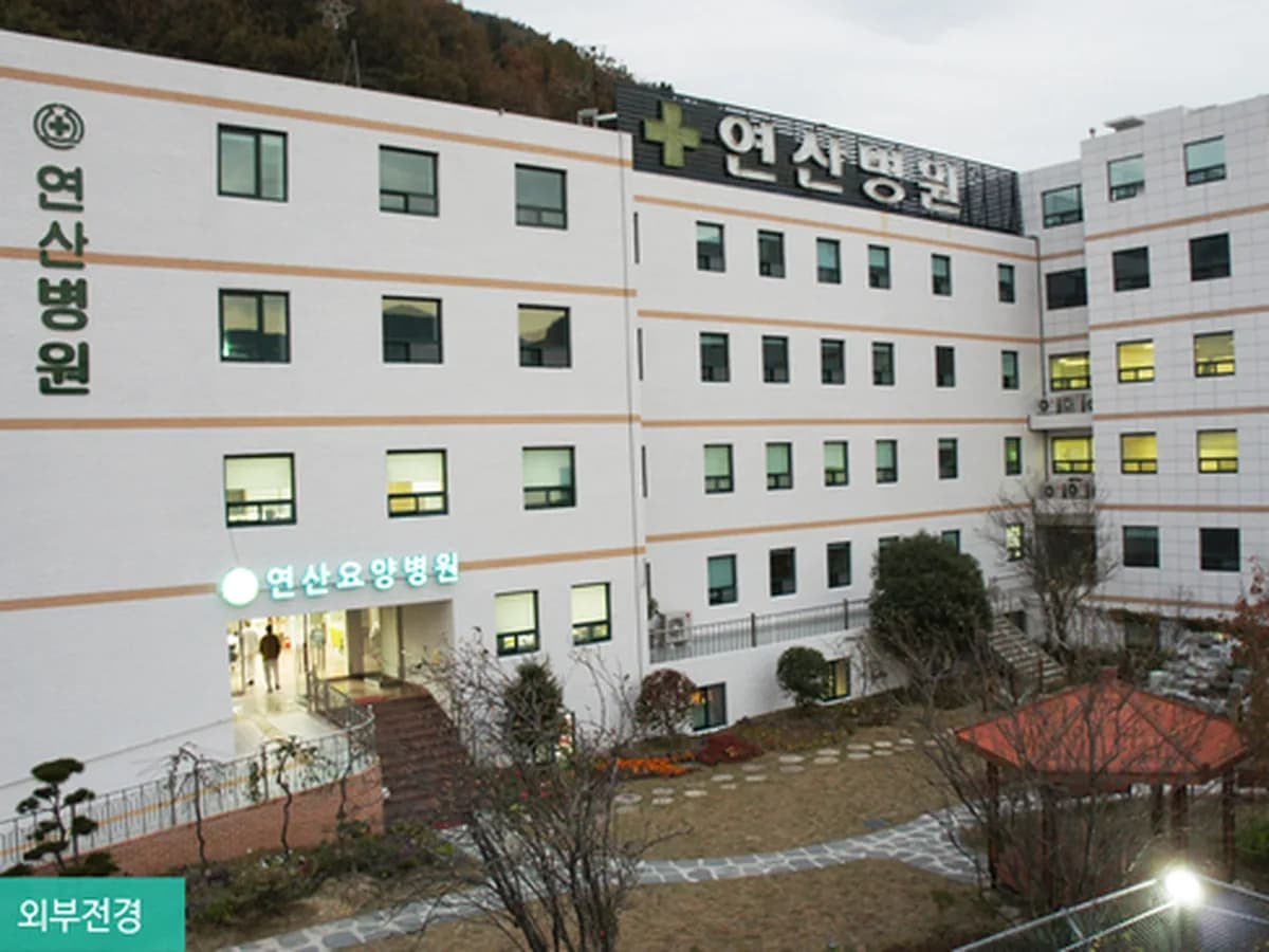 의료법인 성은의료재단 연산요양병원 이미지 1