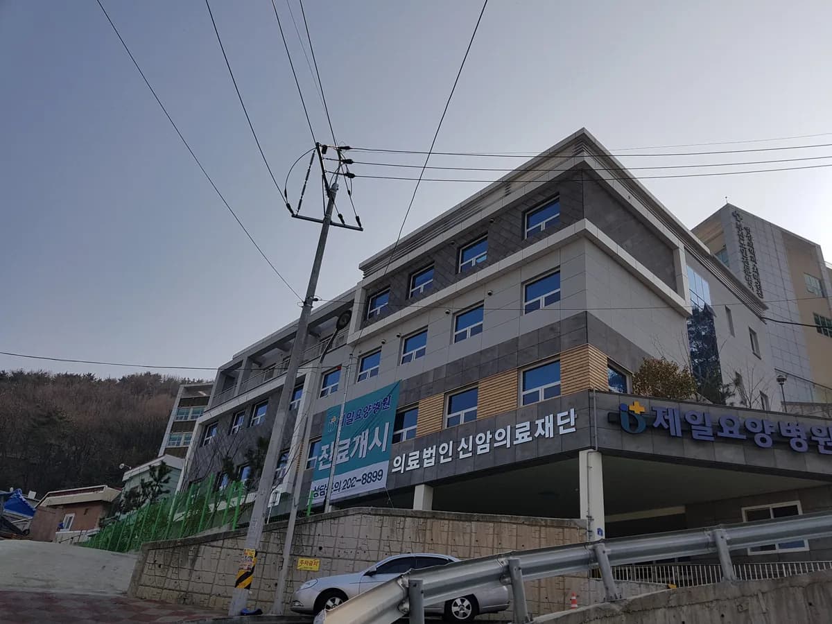 의료법인 신암의료재단 제일요양병원 이미지 1