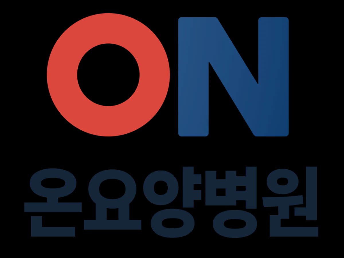 의료법인 온그룹의료재단 온요양병원 이미지 1